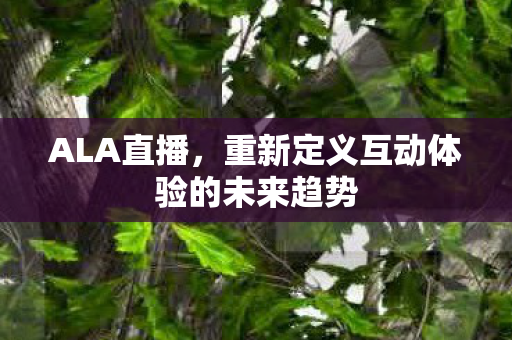 重新定义互动体验的未来趋势图片