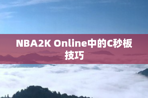 NBA2K Online中的C秒板技巧图片