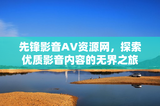 探索优质影音内容的无界之旅图片