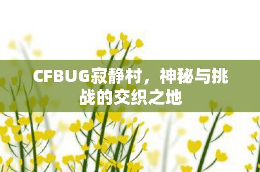 神秘与挑战的交织之地图片