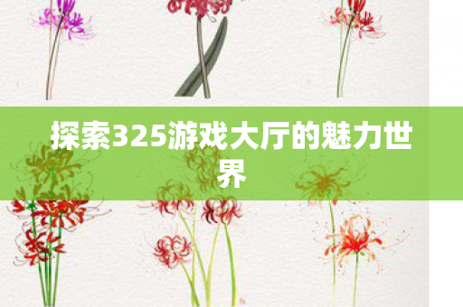 探索325游戏大厅的魅力世界图片