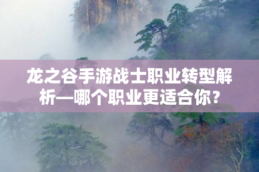 龙之谷手游战士职业转型解析图片