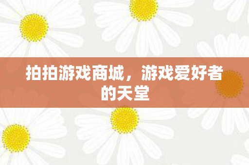 游戏爱好者的天堂图片