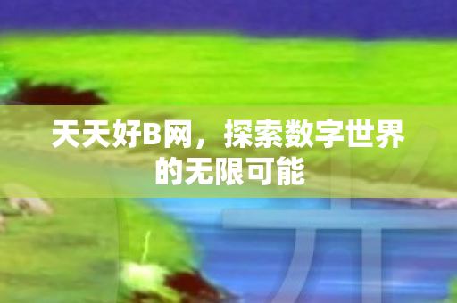 探索数字世界的无限可能图片