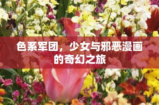 少女与邪恶漫画的奇幻之旅图片