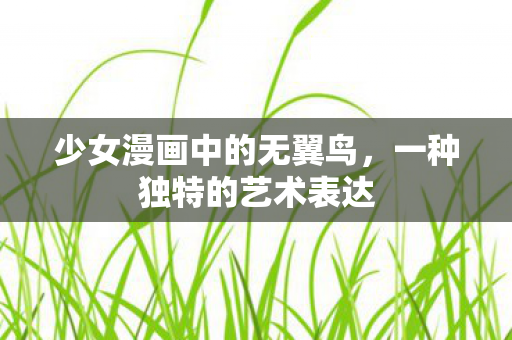 少女漫画中的无翼鸟图片