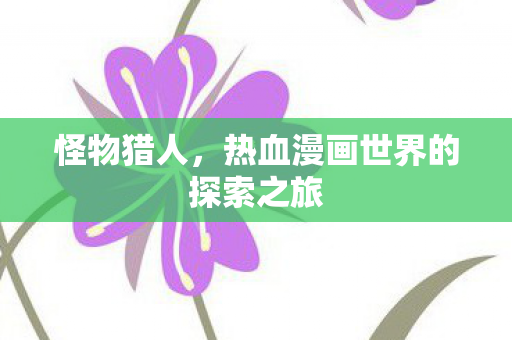 热血漫画世界的探索之旅图片