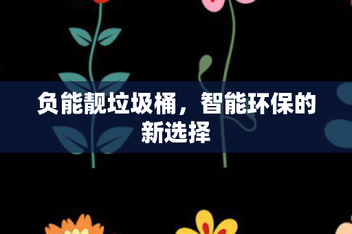 智能环保的新选择图片