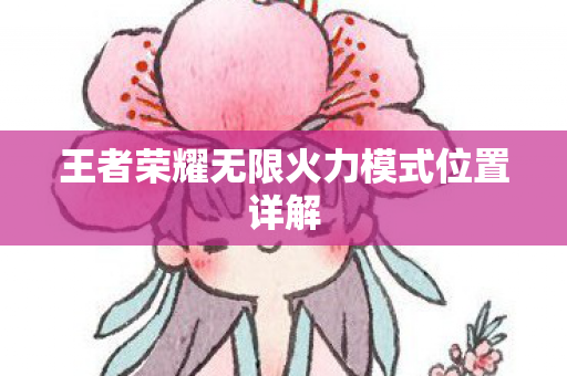 王者荣耀无限火力模式位置详解图片