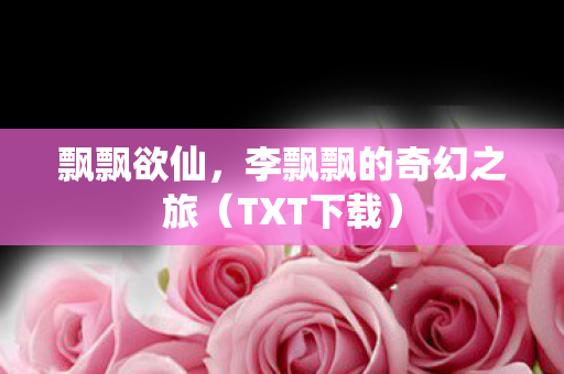 李飘飘的奇幻之旅图片
