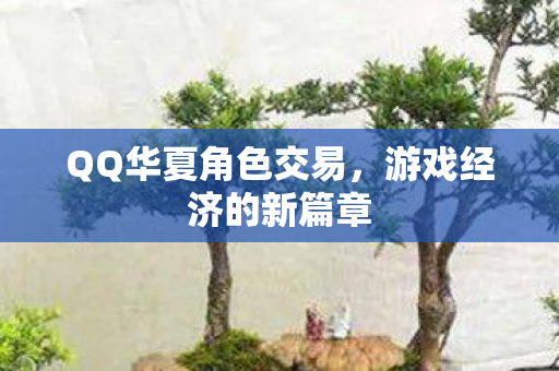 QQ华夏角色交易图片