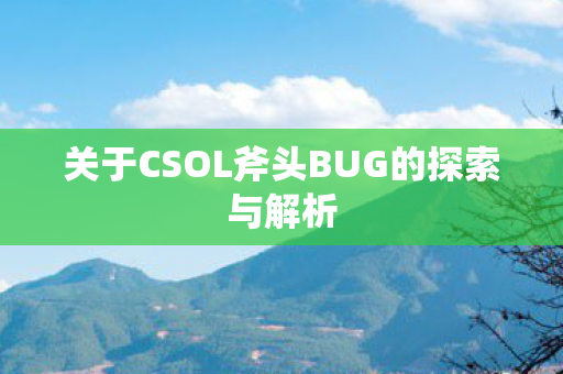关于CSOL斧头BUG的探索与解析图片