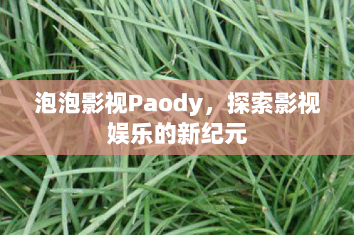 探索影视娱乐的新纪元图片