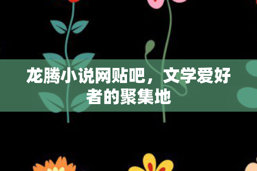 文学爱好者的聚集地图片