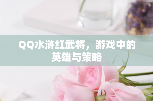 游戏中的英雄与策略图片