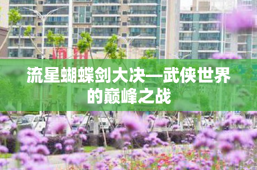 武侠世界的巅峰之战图片