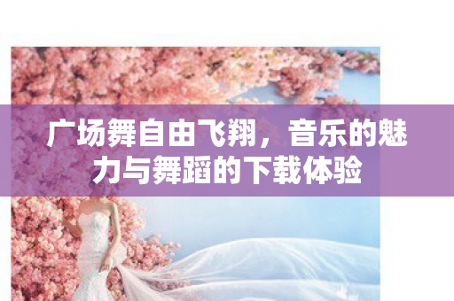 音乐的魅力与舞蹈的下载体验图片