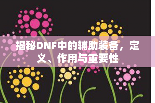 揭秘DNF中的辅助装备图片