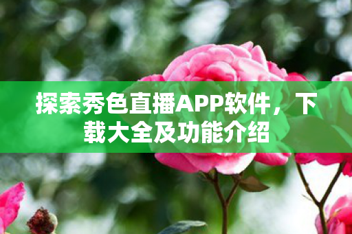探索秀色直播APP软件图片