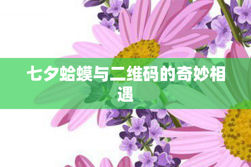 七夕蛤蟆与二维码的奇妙相遇图片