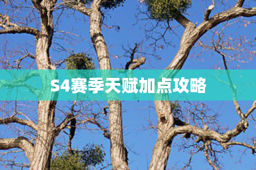 S4赛季天赋加点攻略图片