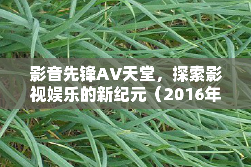 探索影视娱乐的新纪元图片