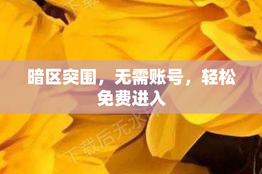 轻松免费进入图片