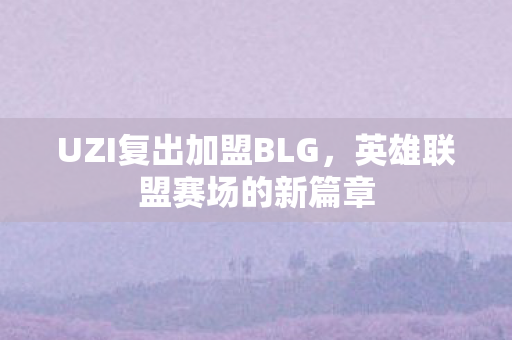 UZI复出加盟BLG图片
