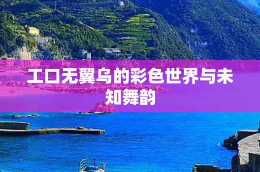 工口无翼乌的彩色世界与未知舞韵图片