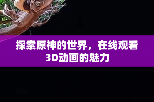 在线观看3D动画的魅力图片