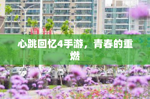 心跳回忆4手游图片