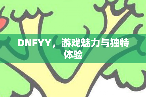 游戏魅力与独特体验图片