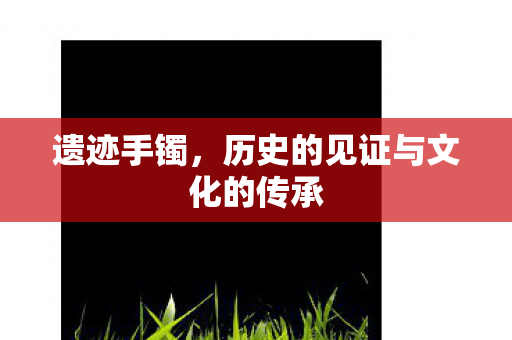历史的见证与文化的传承图片