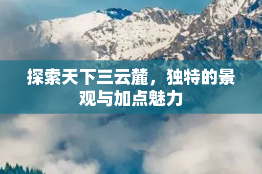 独特的景观与加点魅力图片