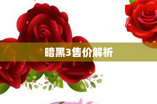 暗黑3售价解析图片