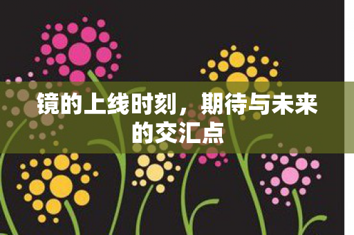 期待与未来的交汇点图片