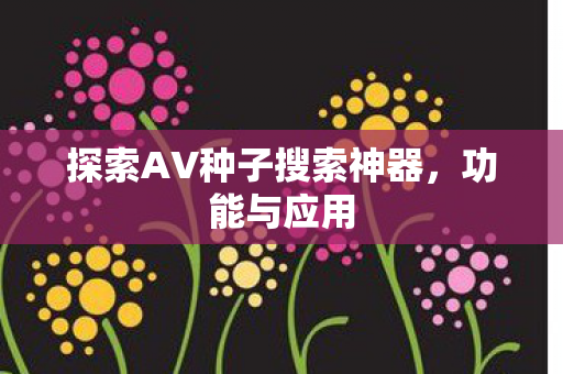 探索AV种子搜索神器图片