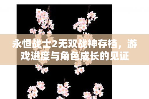游戏进度与角色成长的见证图片