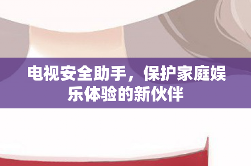 保护家庭娱乐体验的新伙伴图片