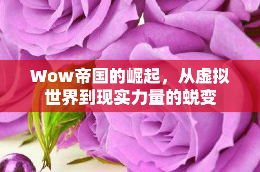 从虚拟世界到现实力量的蜕变图片