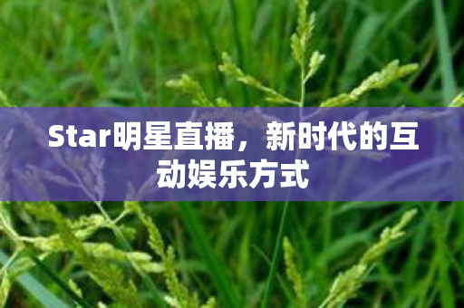 新时代的互动娱乐方式图片