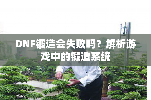 解析游戏中的锻造系统图片