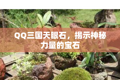 揭示神秘力量的宝石图片