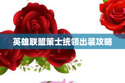 英雄联盟策士统领出装攻略图片