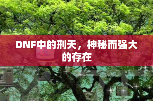 神秘而强大的存在图片