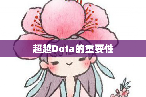 超越Dota的重要性图片