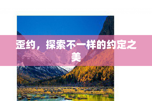 探索不一样的约定之美图片