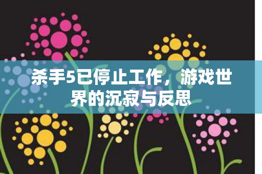 游戏世界的沉寂与反思图片