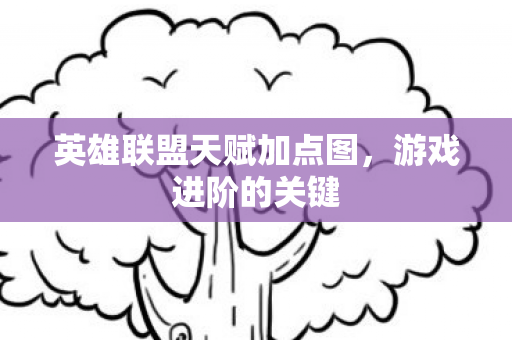 英雄联盟天赋加点图图片