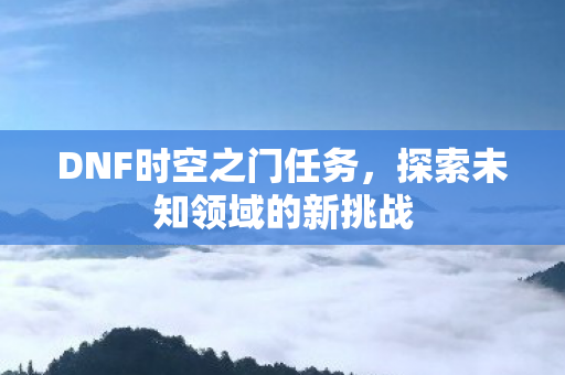 探索未知领域的新挑战图片